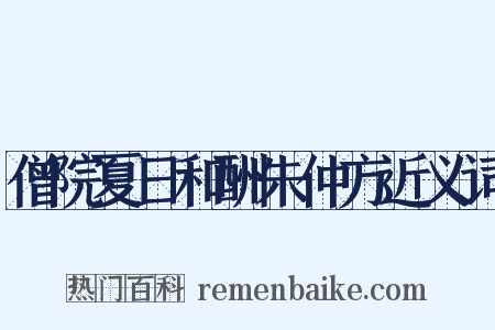 僧院夏日和酬朱仲方近义词是什么意思的图片